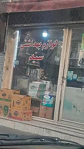 فروشگاه بهداشتی فردوس