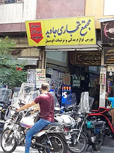 مجتمع تجاری جاوید