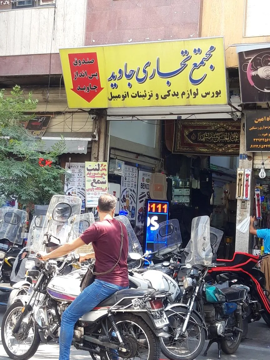 مجتمع تجاری جاوید