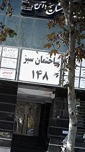 ساختمان سبز 148
