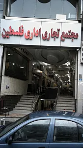 مجتمع تجاری اداری فلسطین