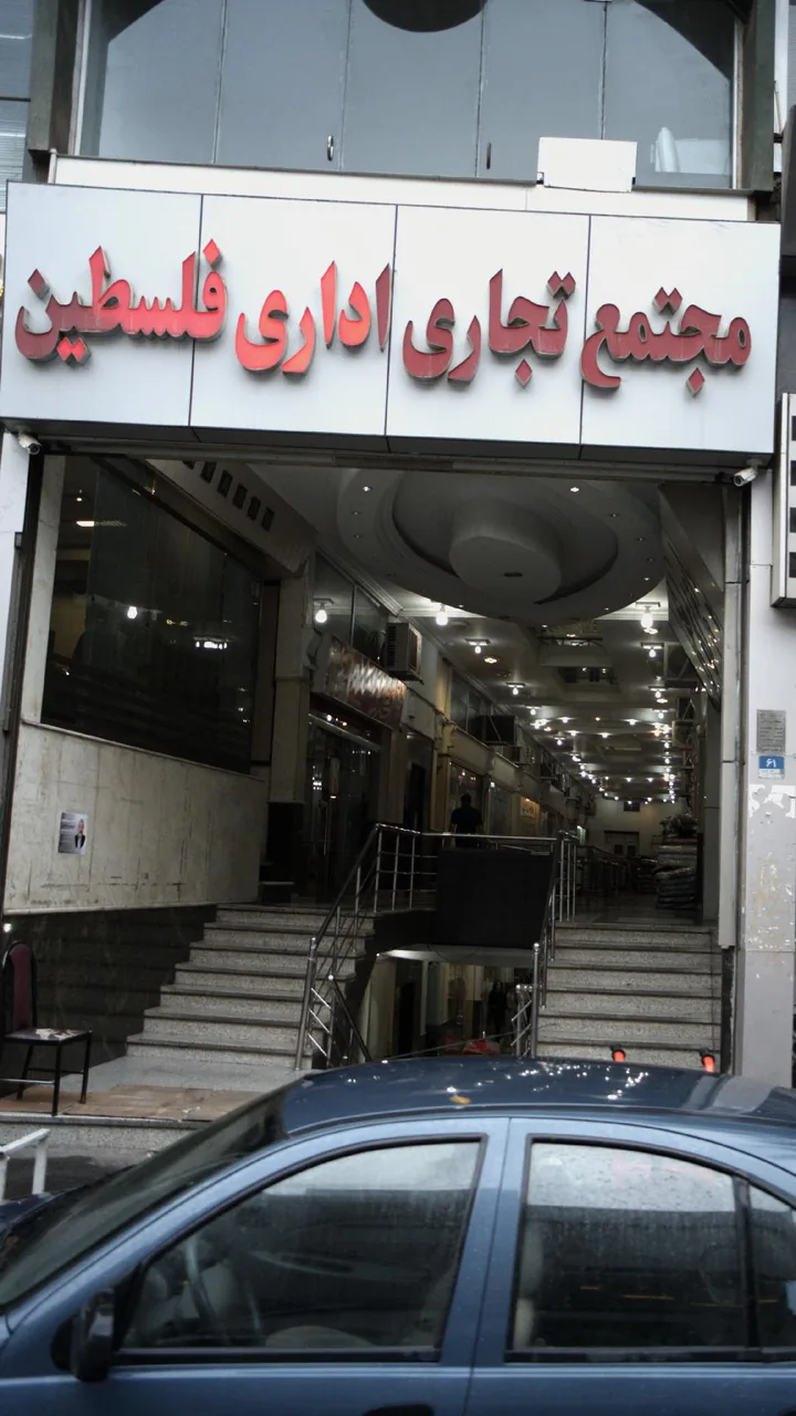 مجتمع تجاری اداری فلسطین