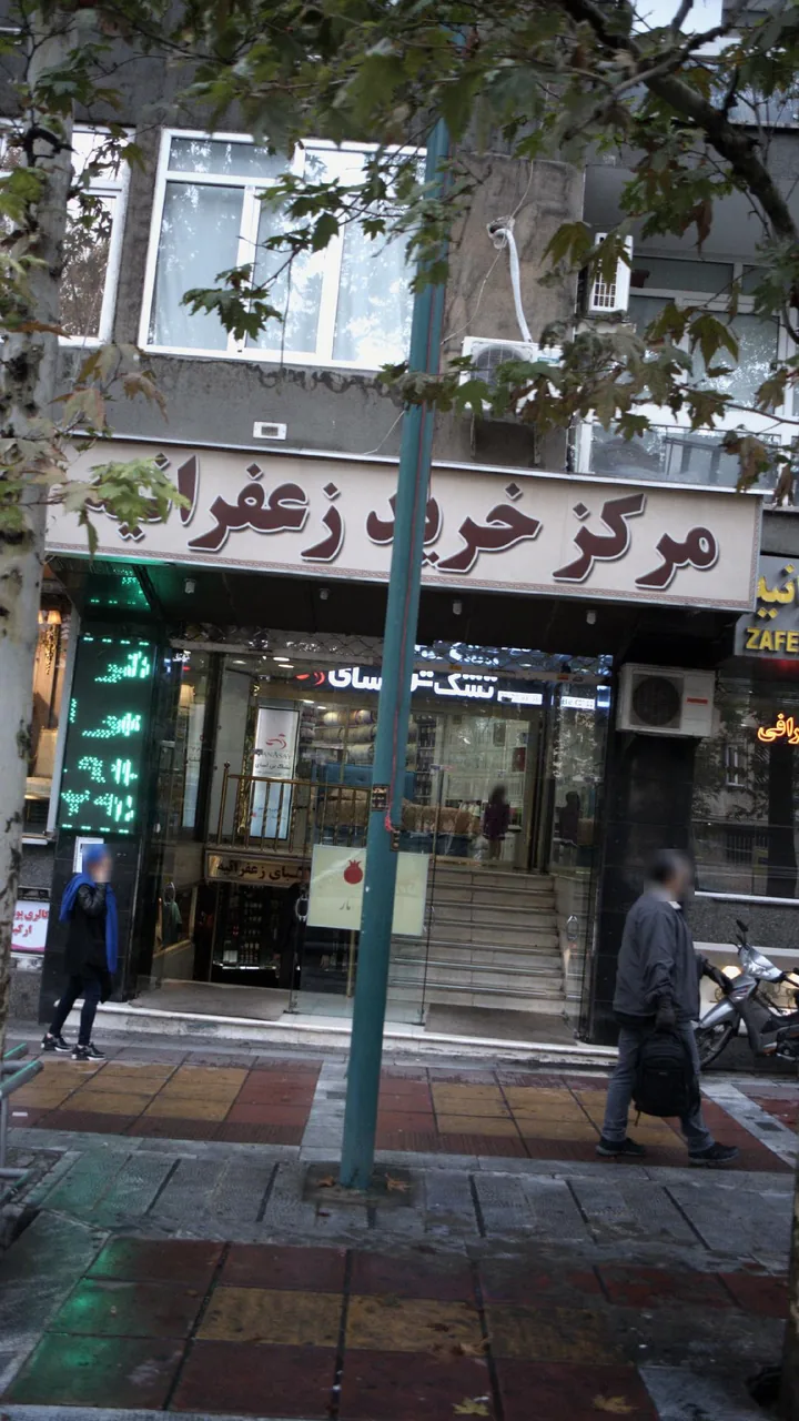 مرکز خرید زعفرانیه