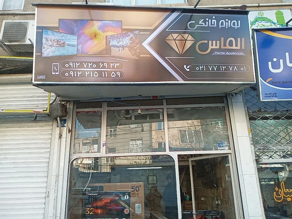 فروشگاه الماس شرق