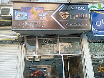 فروشگاه الماس شرق