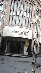 مجتمع تجاری و اداری امیر