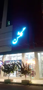 مجتمع تجاری اداری گلشن