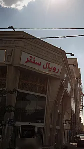 رویال سنتر