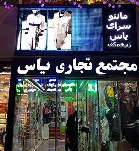 پاساژ یاس شکوفه