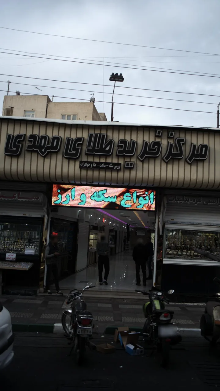 مرکز خرید طلای مهدی - تصویر 2