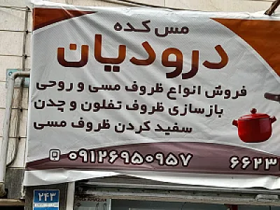 مس کده ی دورودیان