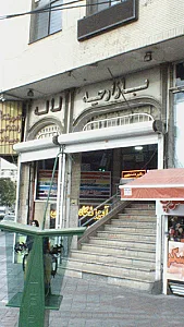مرکز خرید مهستان