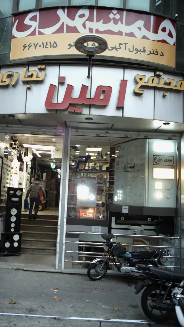 مجتمع تجاری امین
