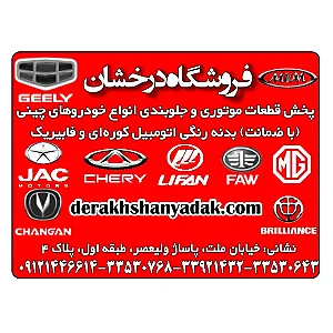 فروشگاه درخشان یدک لوازم یدکی خودورهای چینی