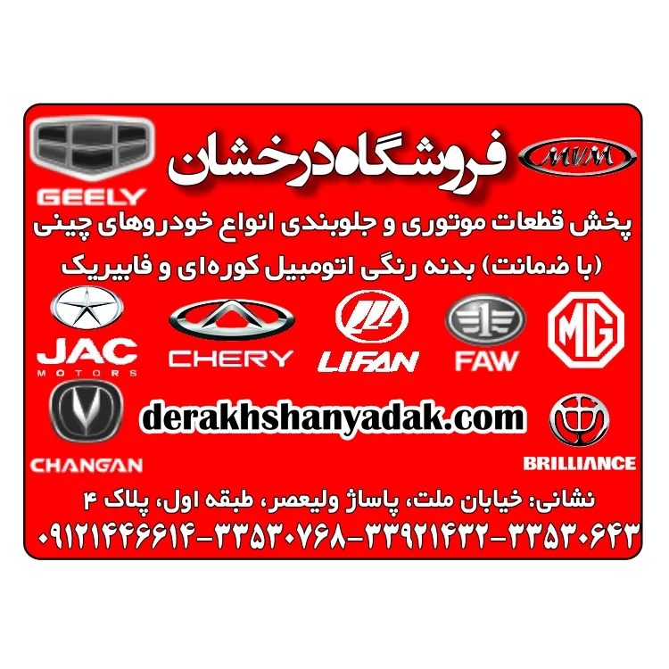 فروشگاه درخشان یدک لوازم یدکی خودورهای چینی