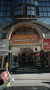 پاساژ پرشیا