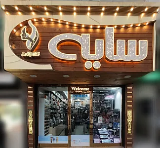 آرایشی بهداشتی سایه