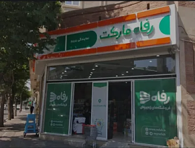 رفاه ابوذر