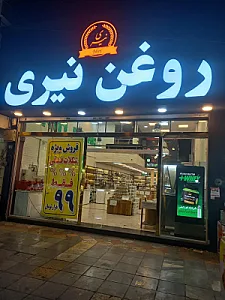 روغن نیری شعبه نازی اباد