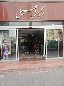مرکز خرید سهیل