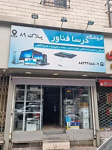 فروشگاه درسا فناور