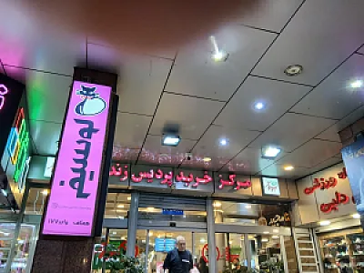 مجتمع تجاری پیامبر