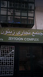 مجتمع تجاری زیتون
