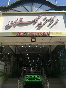 مرکز خرید گلستان