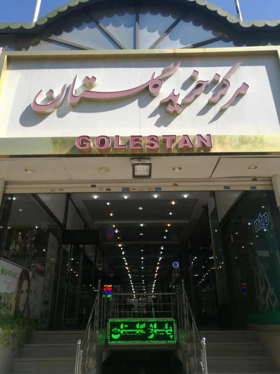 مرکز خرید گلستان