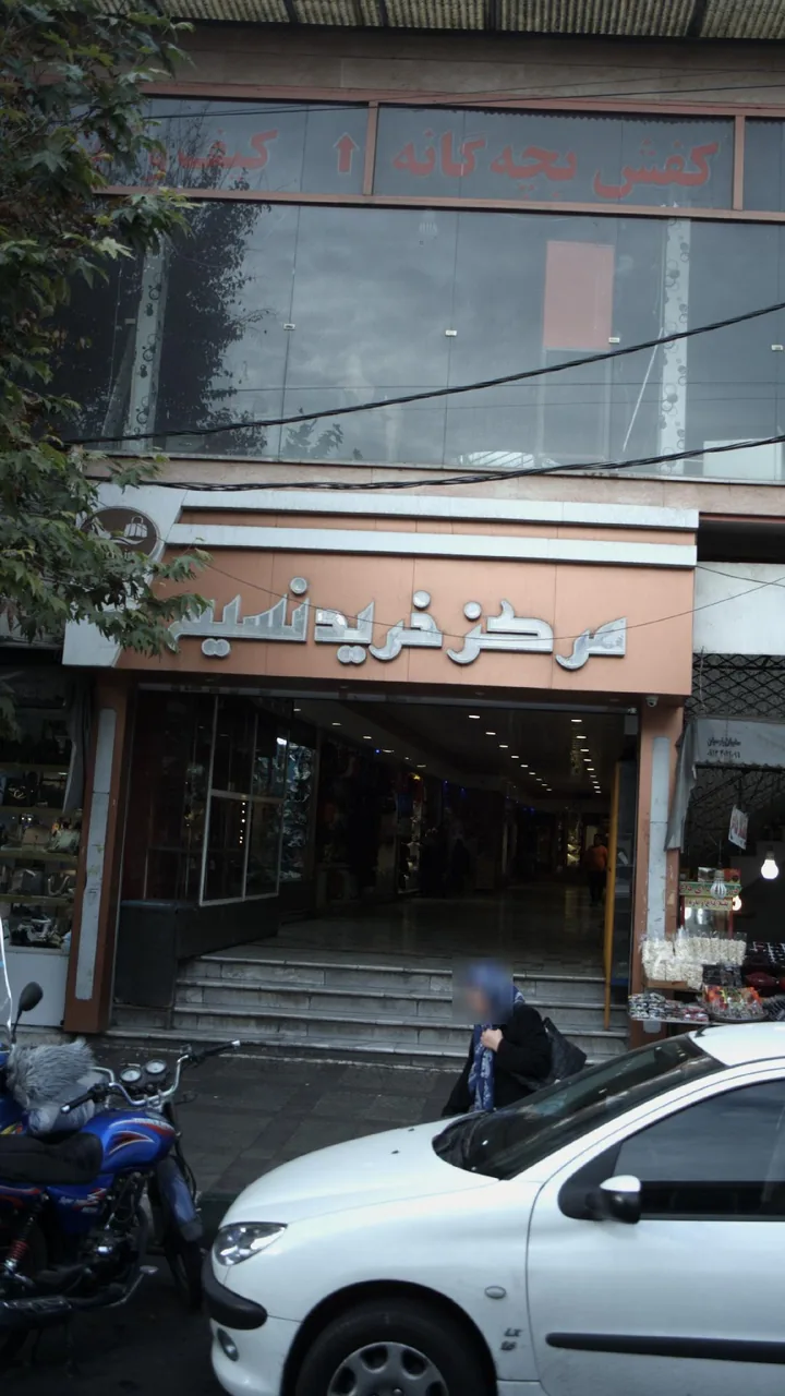 مرکز خرید نسیم