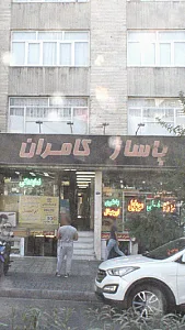 پاساژ کامران