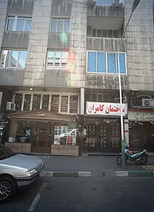 ساختمان کامران