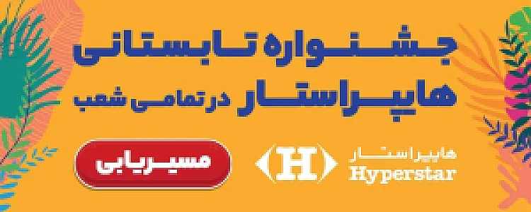 هایپر استار همیلا