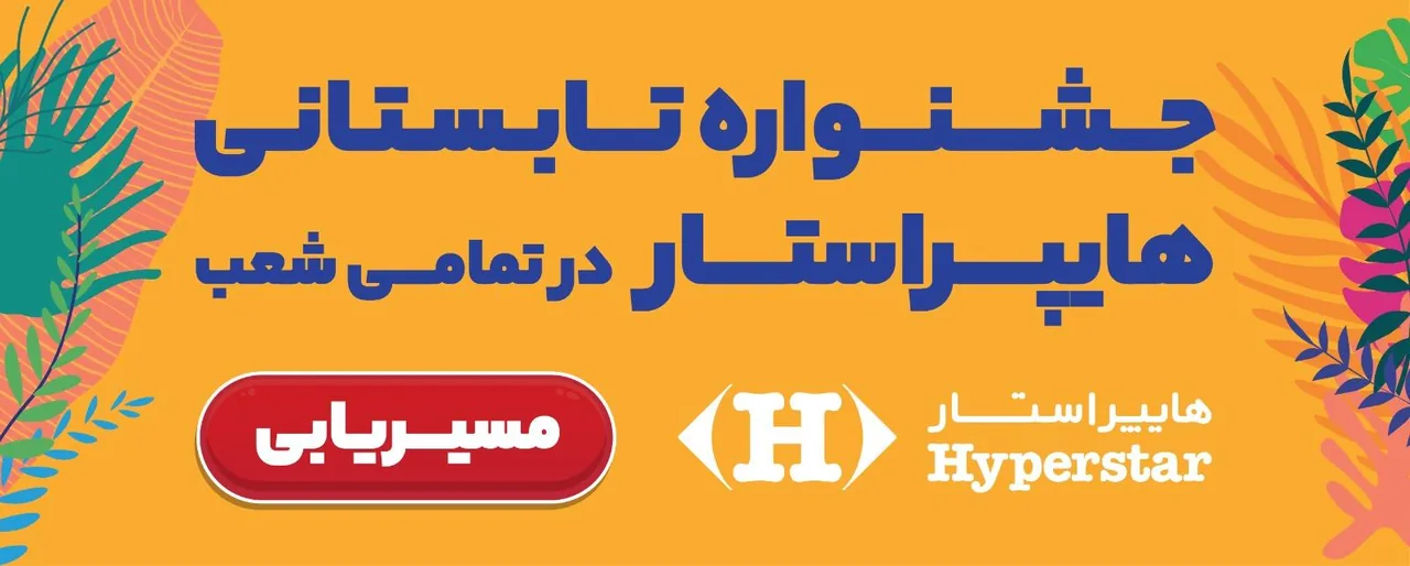 هایپر استار همیلا