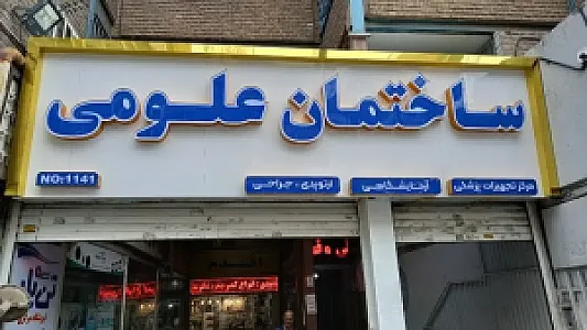 پاساژ علومی