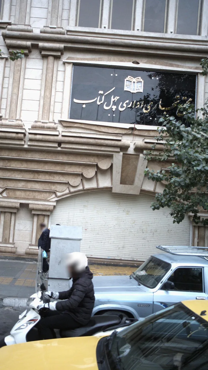 مجتمع تجاری اداری چهل کتاب
