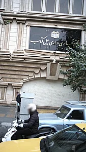 مجتمع تجاری اداری چهل کتاب