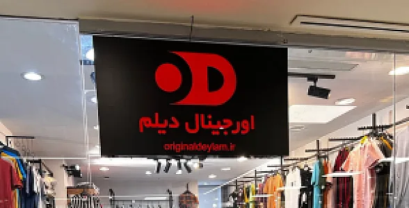 فروشگاه اورجینال دیلم
