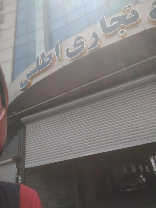 مجتمع تجاری اطلس