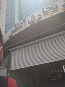 مجتمع تجاری اطلس