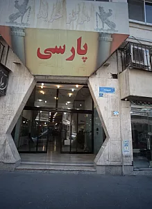 مجتمع تجاری پارسی