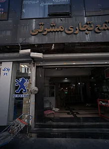 مجتمع تجاری مشرقی