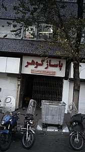 پاساژ گوهر