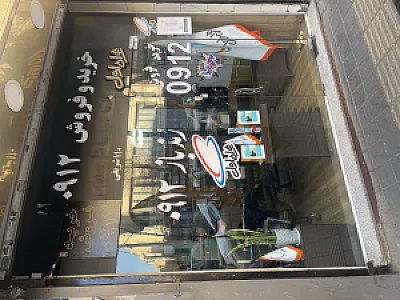 خریدار خط 0912