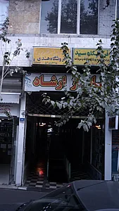 پاساژ ارشاد