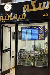 سکه فرمانیه