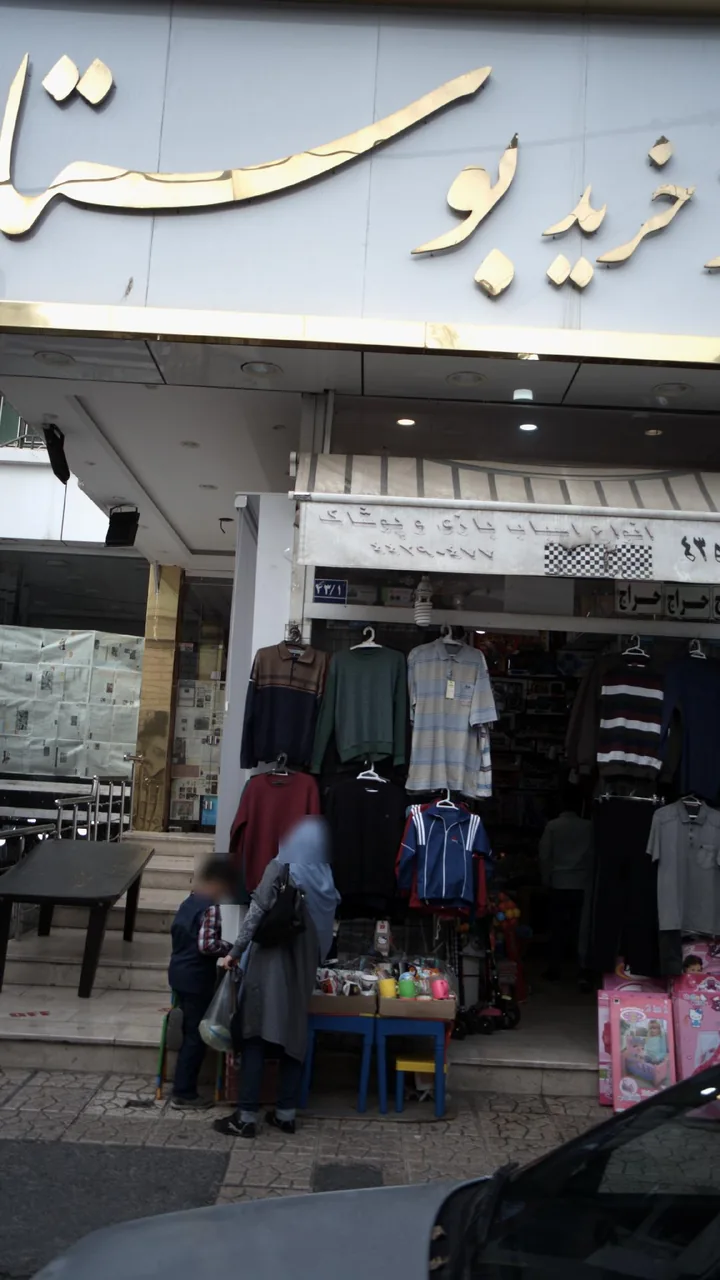 مرکز خرید بوستان - تصویر 3