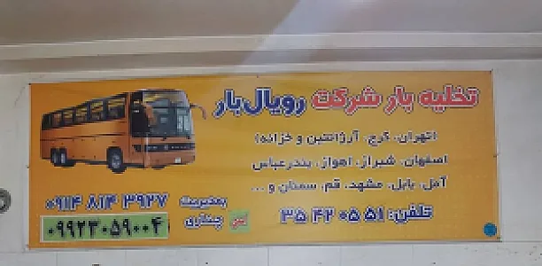 شرکت حمل و نقل و اسباب کشی رویال بار