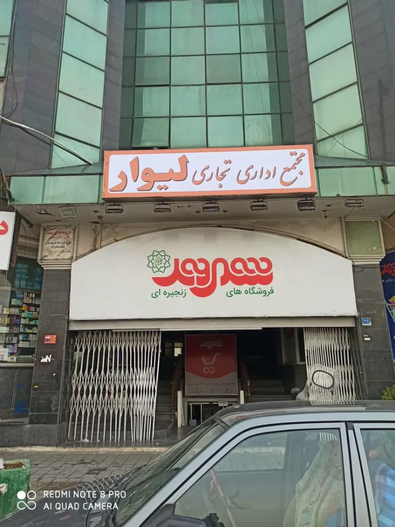 مجتمع تجاری و اداری لیوار - تصویر 5