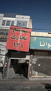 مجتمع تجاری 121